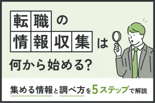転職の情報収集は何から始める?