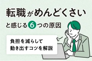 転職がめんどくさいと感じる6つの原因