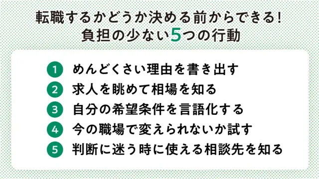 転職するかどうか決める前からできる!負担の少ない5つの行動