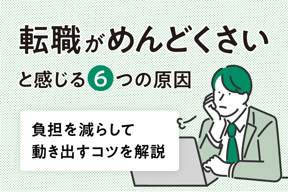 転職がめんどくさいと感じる6つの原因