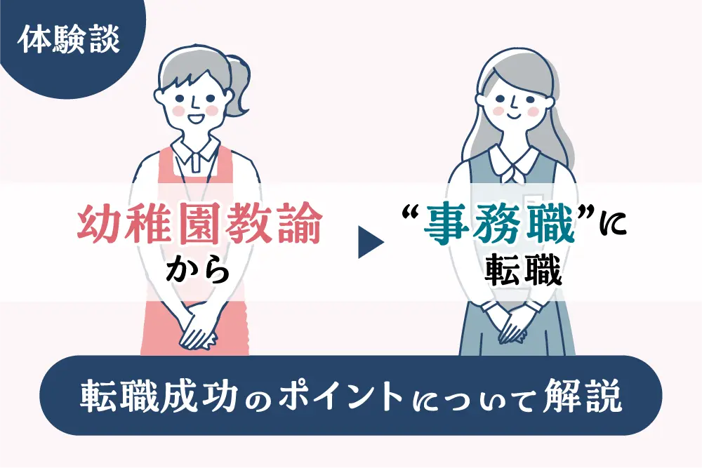 【体験談】幼稚園教諭でも“事務職”に転職できた話