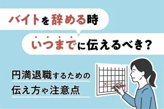 バイトを辞める時いつまでに伝えるべき？