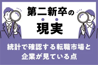 第二新卒の現実