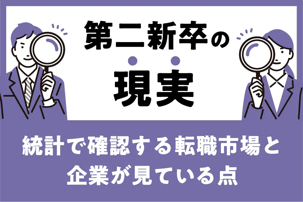 第二新卒の現実