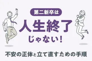 第二新卒は人生終了じゃない！