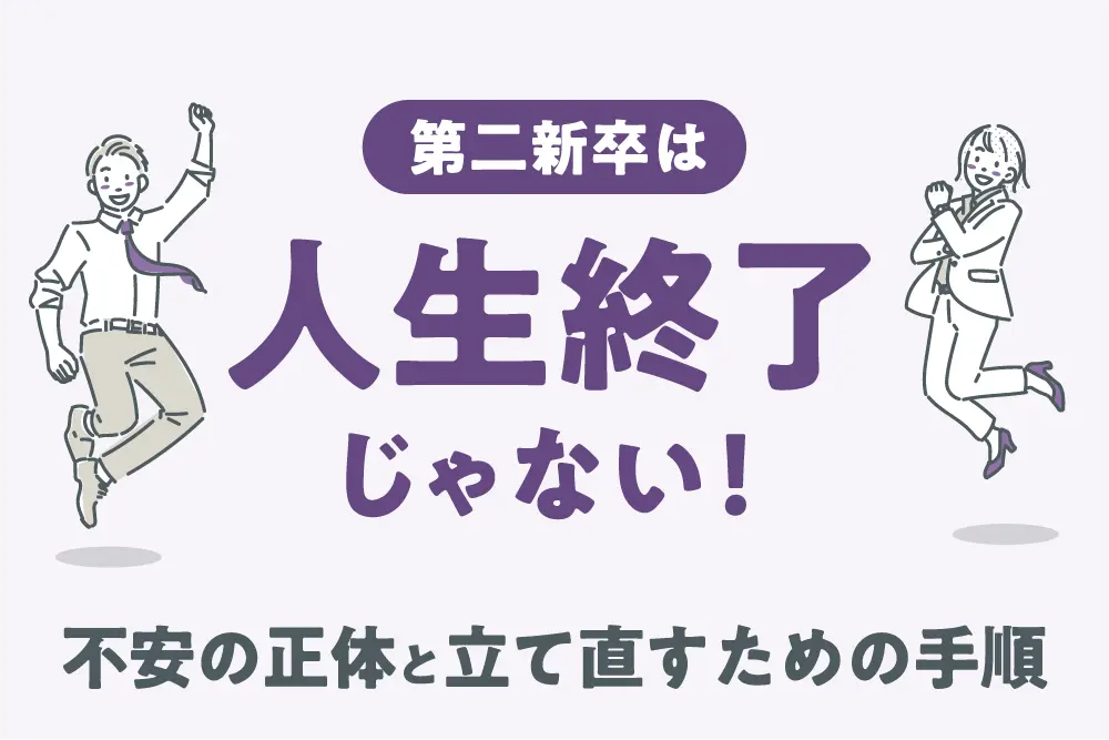 第二新卒は人生終了じゃない！