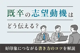 既卒の志望動機はどう伝える?