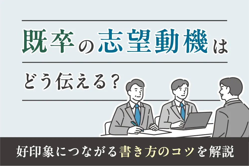 既卒の志望動機はどう伝える?