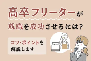 高卒フリーターが就職を成功させるには？