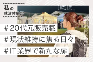 内定者の声　S.Tさん