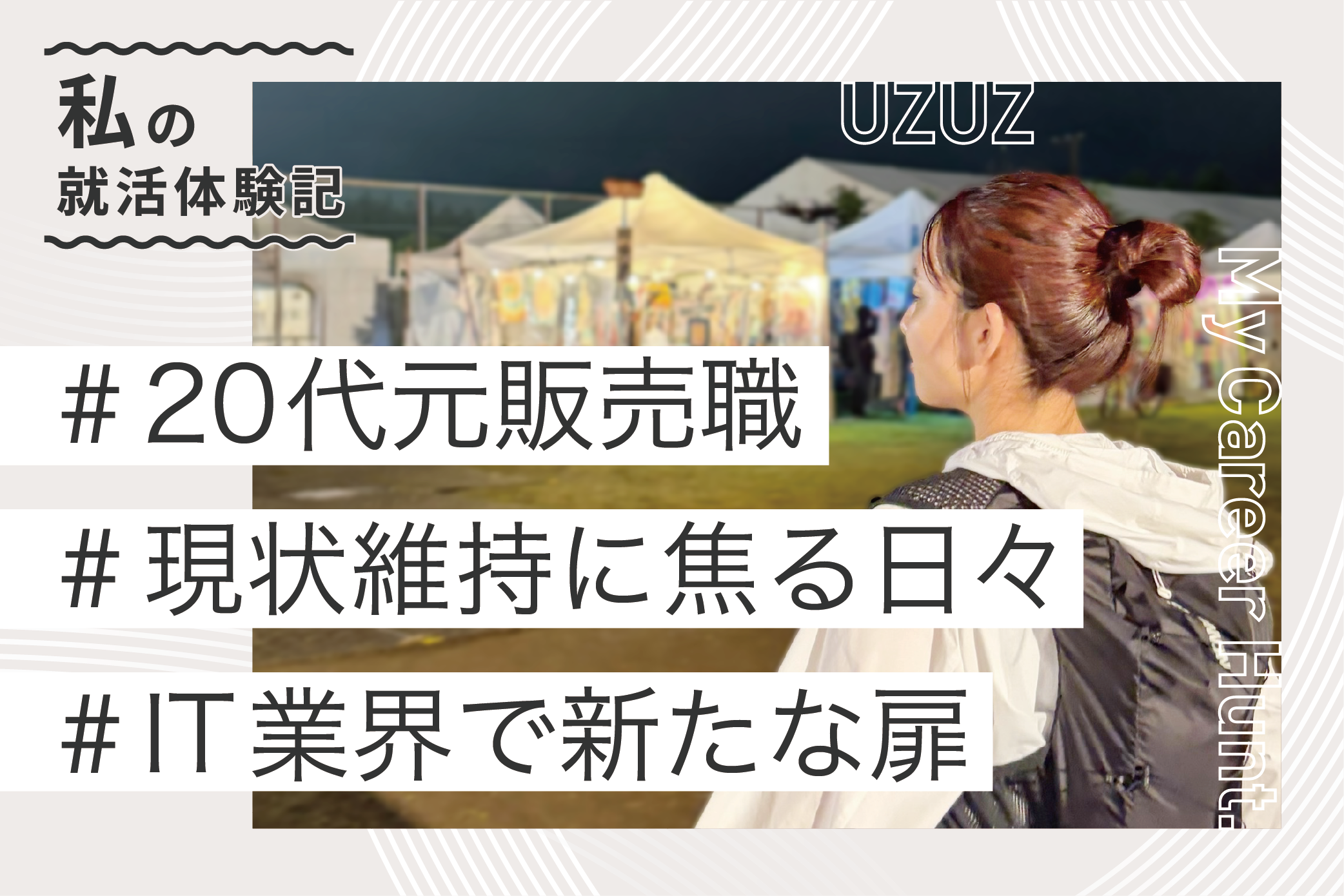 内定者の声 S.Tさん