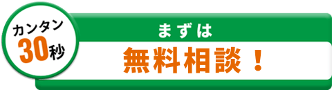 カンタン30秒 まずは無料相談！