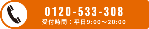 03-5333-0802 受付時間：平日9:00〜20:00（月・金 18：00）