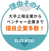 大手上場企業からベンチャー企業まで優良企業多数！