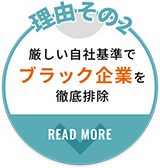 厳しい自社基準でブラック企業を徹底排除