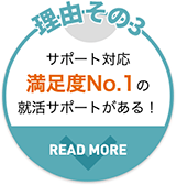 サポート対応満足度No.1の就活サポートがある！