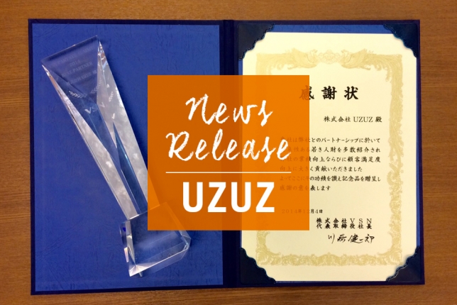 UZUZが株式会社VSNの年間採用実績/未経験者部門において1位を受賞しました