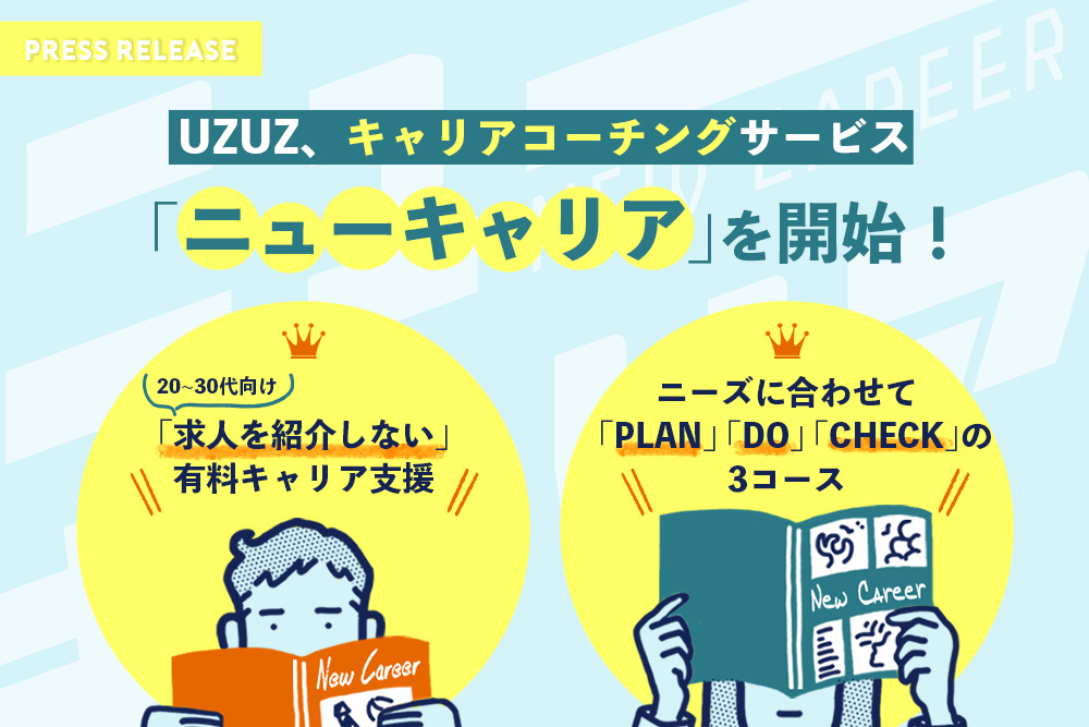 【プレスリリース】 UZUZ、キャリアコーチングサービス「ニューキャリア」を開始!20~30代向け「求人を紹介しない」有料キャリア支援
