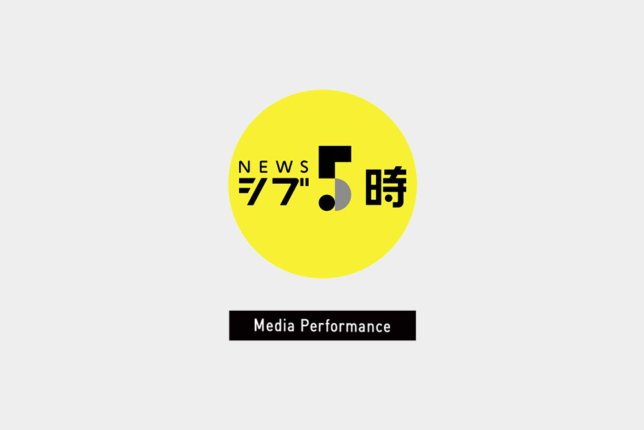 NHK「シブ5時」にて、UZUZのYouTubeチャンネルが紹介されました