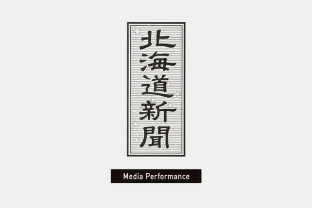 北海道新聞にて、デジタル人材育成事業「デジタルチャレンジ旭川」が掲載されました