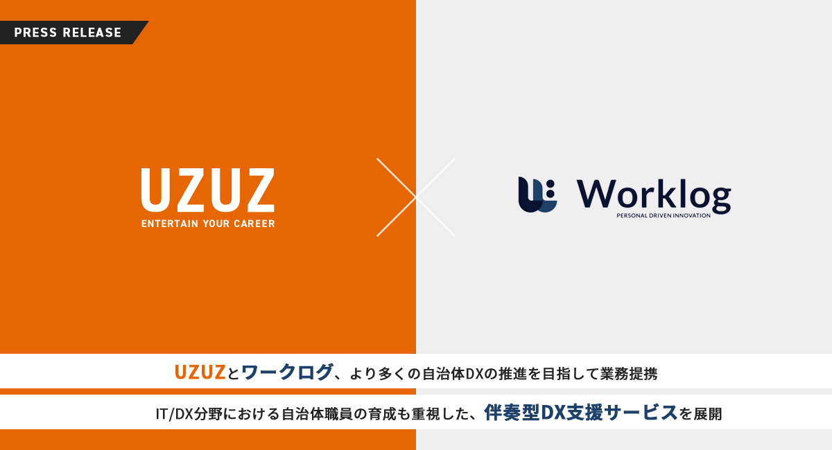 【プレスリリース】UZUZとワークログ、より多くの自治体DXの推進を目指して業務提携〜IT/DX分野における自治体職員の育成も重視した、伴奏型DX支援サービスを展開〜