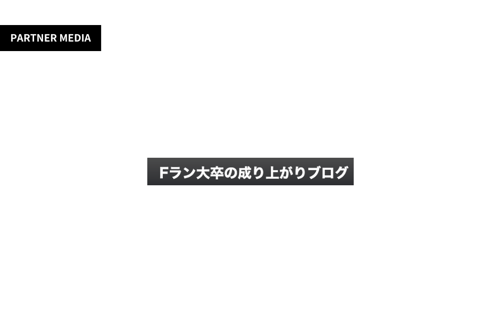 Fラン大卒の成り上がりブログにて、弊社サービスが掲載されました