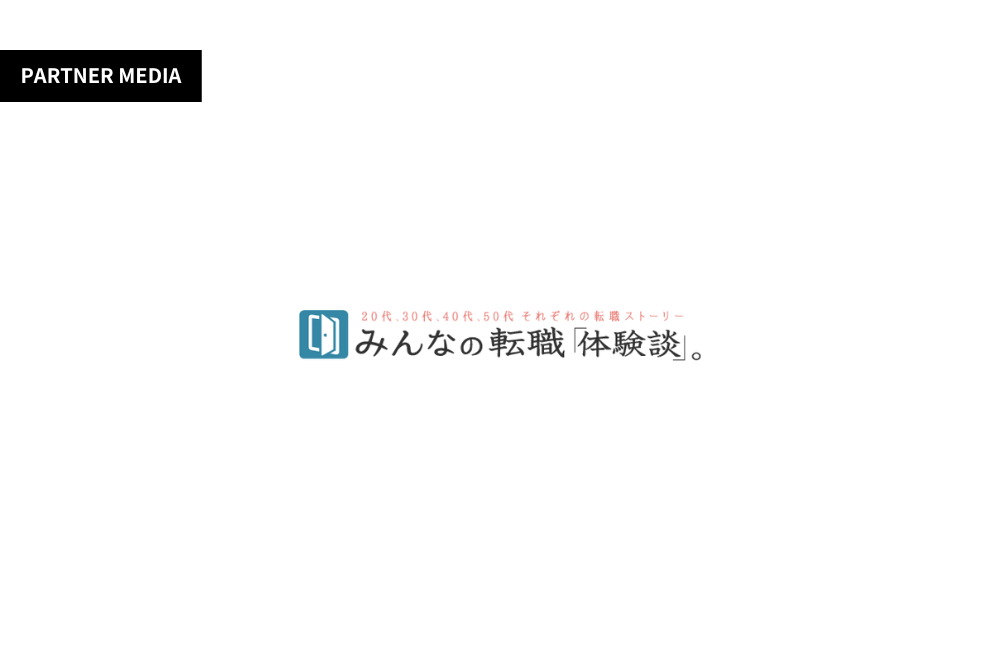 みんなの転職「体験談。」にて、弊社サービスが掲載されました。