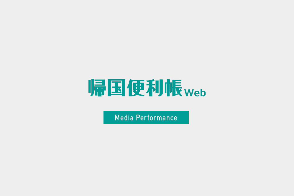 帰国便利帳WebにUZUZの調査リリース「海外就職に関する意識調査」が掲載されました