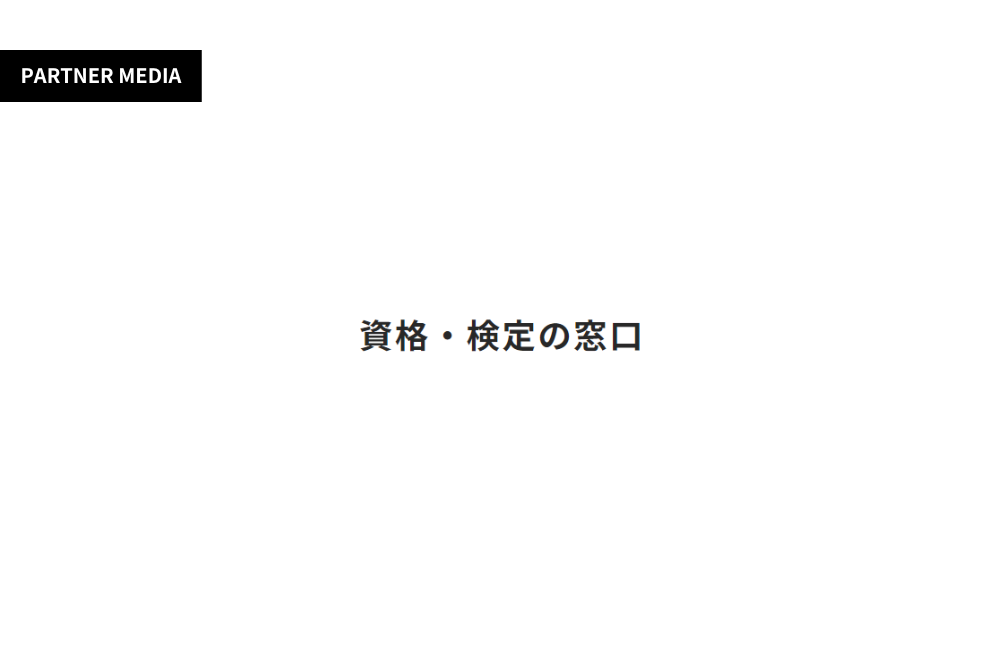 資格・検定の窓口にて、弊社サービスが掲載されました。