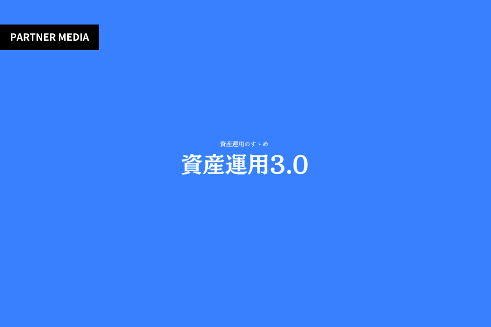 資産運用のすゝめ 資産運用3.0にて、弊社サービスが掲載されました。