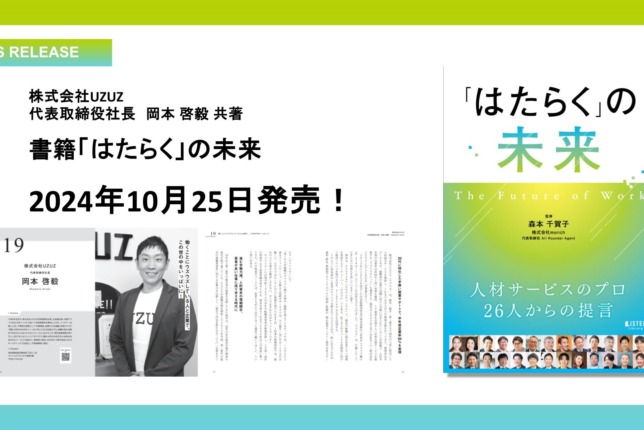 株式会社UZUZが人材サービス業界をリードする各分野のプロ26社と共に働き方の未来を語った書籍『「はたらく」の未来』を2024年10月25日に共著出版