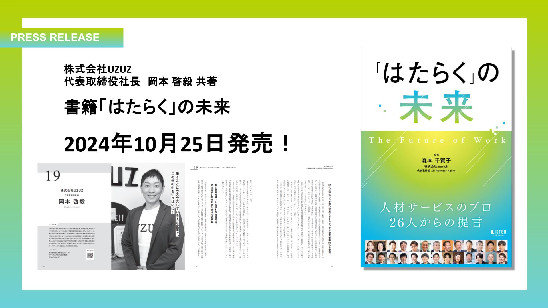 株式会社UZUZが人材サービス業界をリードする各分野のプロ26社と共に働き方の未来を語った書籍『「はたらく」の未来』を2024年10月25日に共著出版