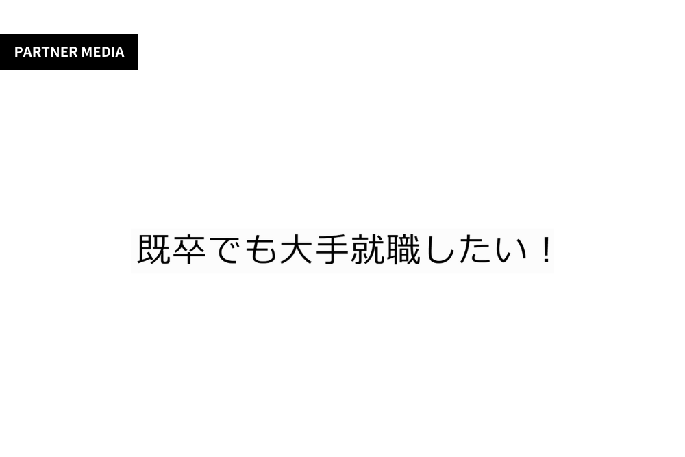 「既卒でも大手就職したい！」にて、弊社サービスが掲載されました。