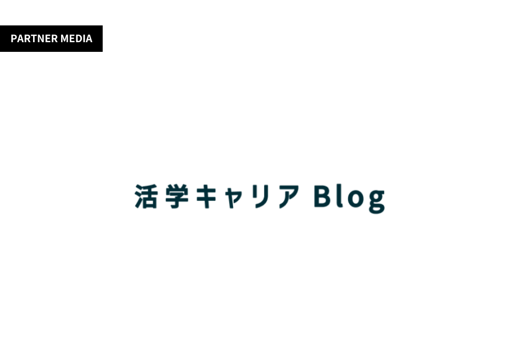 活学キャリアBlogにて、弊社サービスが掲載されました