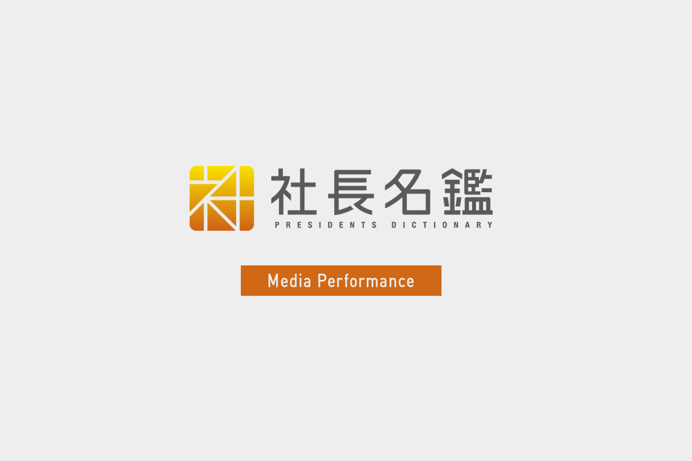 社長名鑑にUZUZ代表岡本のインタビューが掲載されました
